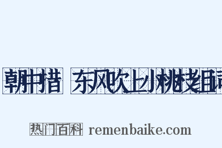 朝中措·东风吹上小桃枝组词是什么意思的图片
